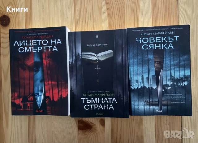  Серия Смоуки Барет. Книга 1-3Коуди Макфейдън" 