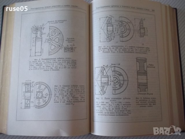 Книга"Проектирование механических передач-С.Чернавский"-740с, снимка 7 - Учебници, учебни тетрадки - 40014485