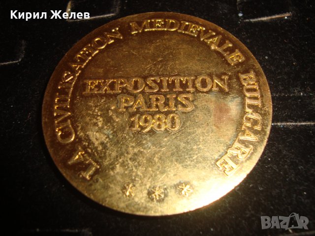 СРЕДНОВЕКОВНА ЦИВИЛИЗАЦИЯ на БЪЛГАРИЯ ИЗЛОЖЕНИЕ в ПАРИЖ 1980г. ПОЗЛАТЕН МАСИВЕН ПЛАКЕТ МОНЕТА 7511, снимка 2 - Антикварни и старинни предмети - 30889393