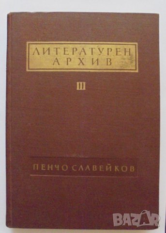 Книга Литературен архив. Том 3: Пенчо Славейков 1967 г.