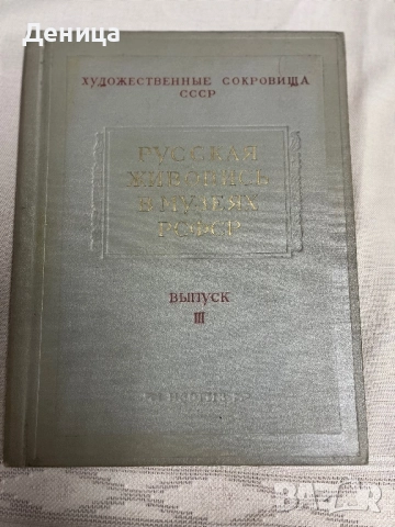 Государственное издательство изобразительного искусства  Москва 1957   Русская живопись в музеях РСФ