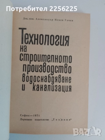 Технология на строителното производство водоснабдяване и канализация, снимка 6 - Специализирана литература - 51493653