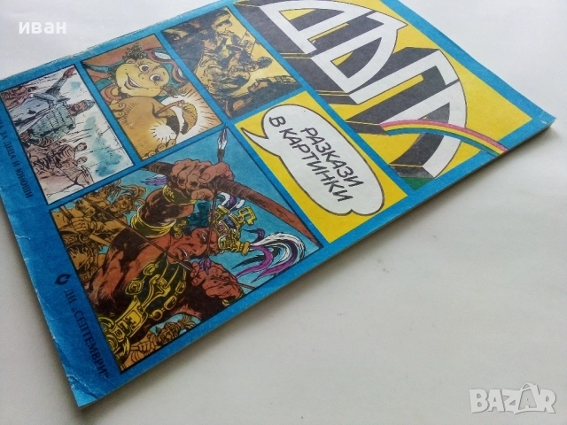 Списание / комикс "Дъга" № 14 - 1983г, снимка 10 - Списания и комикси - 52330836