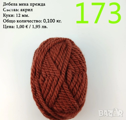 Евтини прежди в малки количества - нови и остатъци , снимка 18 - Други - 52042430