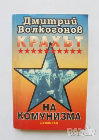 Книга Крахът на комунизма - Дмитрий Волкогонов 1998 г.