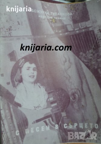 С песен в сърцето