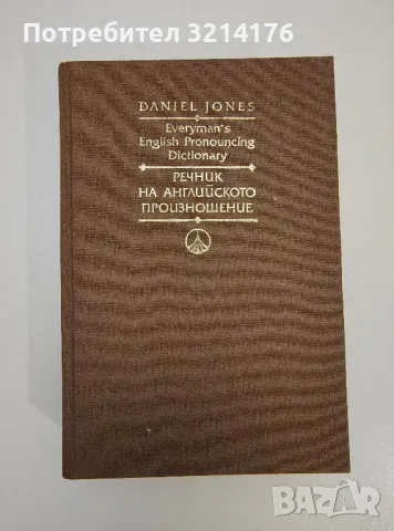 Речник на английското произношение - Daniel Jones / Даниъл Джоунс, снимка 1 - Чуждоезиково обучение, речници - 47537240
