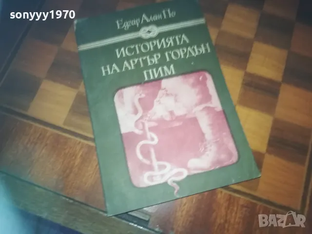 ИСТОРИЯТА НА АРТЪР ГОРДЪН ПИМ-КНИГА 0310240831