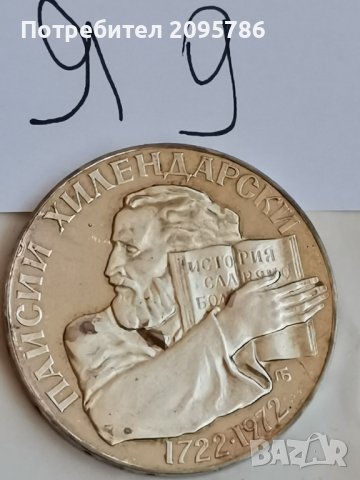 Сребърна, юбилейна монета Я9, снимка 1 - Нумизматика и бонистика - 42495586