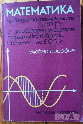 Учебник по  Математика за III курс на техникумите и СПТУ и за СИП в XI кла