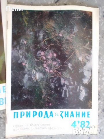 РетроСписание-Природа и знание-3броя, снимка 5 - Колекции - 52061433