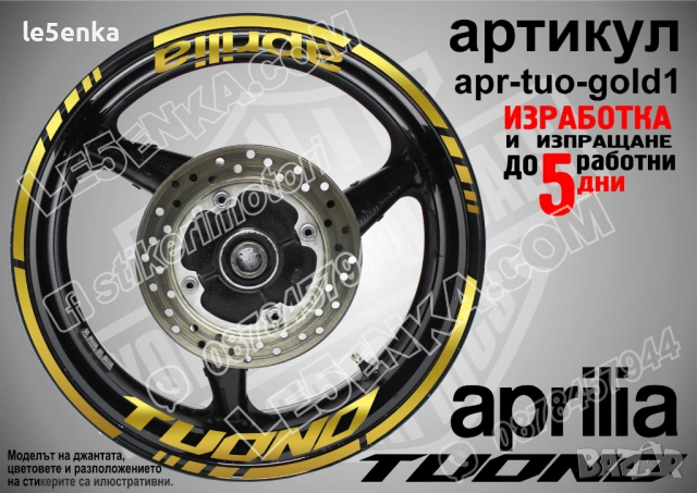 Aprilia Tuono кантове и надписи за джанти , снимка 4 - Аксесоари и консумативи - 44783066