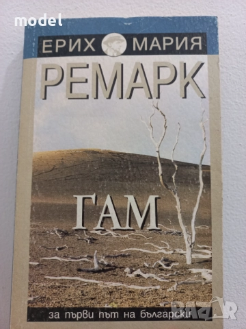 Гам - Ерих Мария Ремарк