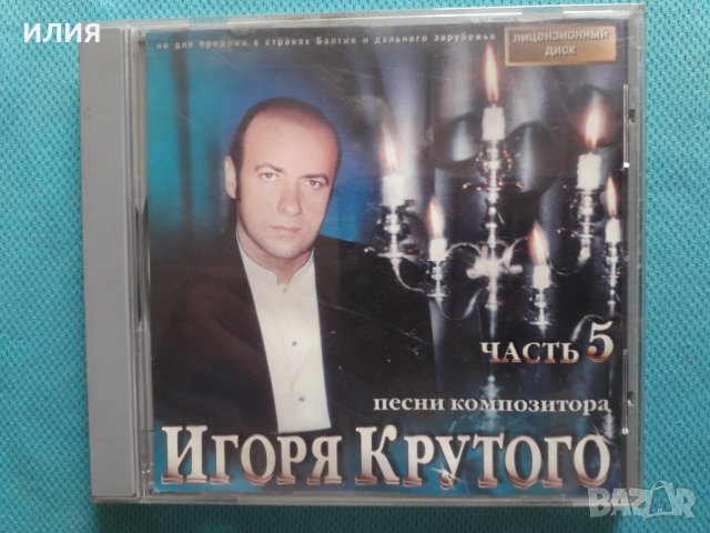 Песни Композитора Игоря Крутого(част 5)(АРС-РЕКОРДС), снимка 1 - CD дискове - 37824735