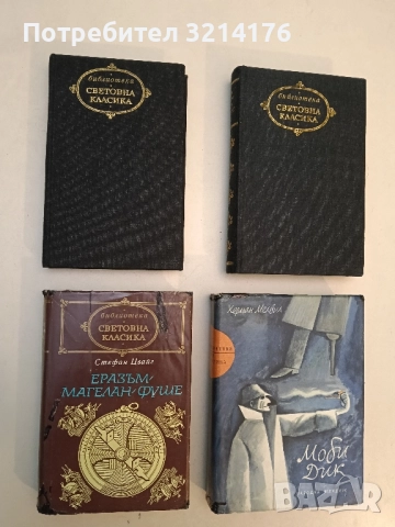 Еразъм. Магелан. Фуше - Стефан Цвайг