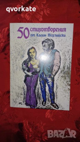 50 стихотворения от Калин Терзийски, снимка 1 - Художествена литература - 44351546
