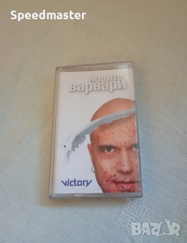 Слави Трифонов - Новите варвари