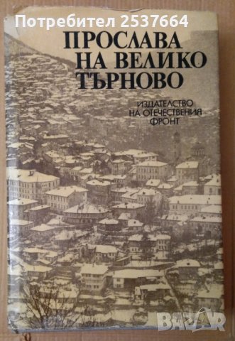 Прослава на Велико Търново  Сборник  Ангел Ризов