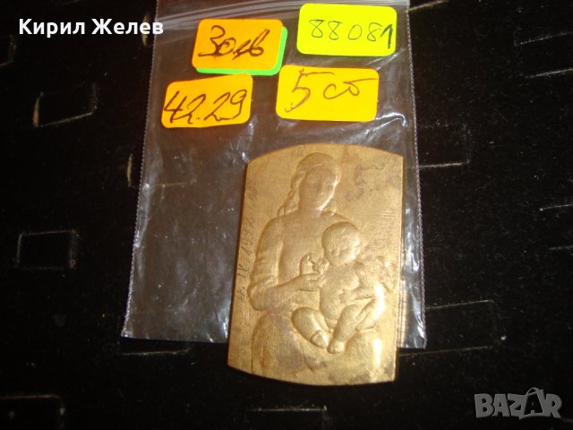 ПОЗЛАТЕНА БРОНЗОВА ПЛОЧКА за МАЙЧИНСТВО ПЛАКЕТ МАСИВНА НАДПИСАНА РЕЛЕФНА и КРАСИВА 88081, снимка 3 - Антикварни и старинни предмети - 30523610