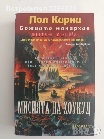 Божиите монархии ( 1 книга)