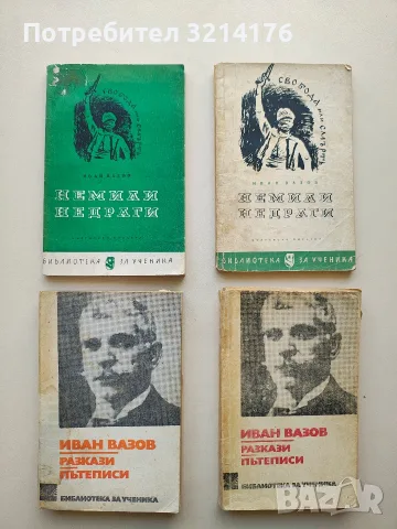 Разкази; Пътеписи - Иван Вазов 