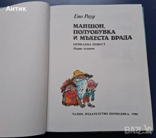 Ено Рауд Маншон Полуобувка и Мъхеста Брада, снимка 3 - Детски книжки - 53139399