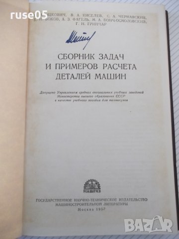 Книга"Сборник задач и примеров расчета дет..-Г.Ицкович"-268с, снимка 2 - Специализирана литература - 40061834