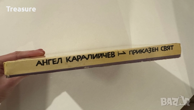 Приказен свят. Том 1 - Ангел Каралийчев, снимка 3 - Детски книжки - 48465703