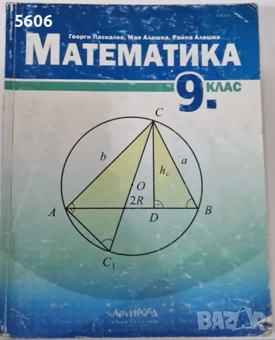 Учебник по математика за 9.клас , снимка 1