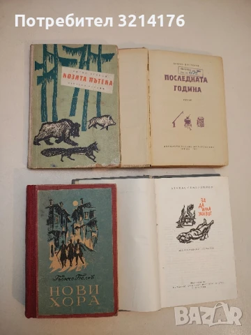 Нови хора - Гьончо Белев