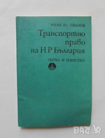 Книга Транспортно право на НР България - Иван Иванов 1985 г.