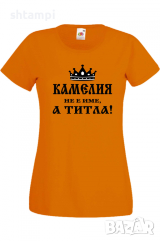 Дамска тениска Камелия не е име а титла 3,Подарък,Имен Ден,Изненада,Може да се смени името,, снимка 5 - Тениски - 36452153