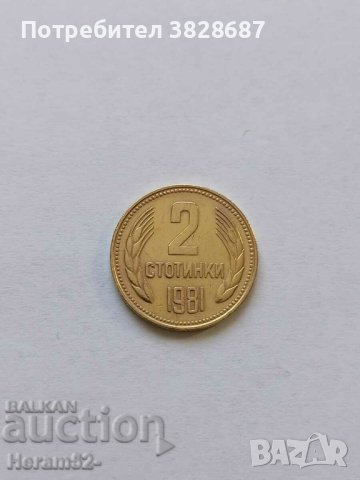 2 стотинки 1981, снимка 1 - Нумизматика и бонистика - 42767040