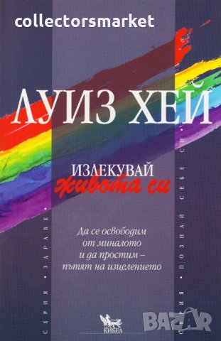 Излекувай живота си