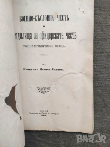 Продавам книга Военно-съсловната чест Съдилища за офицерската чест . кап. Никола Раде, снимка 2 - Други - 35642502