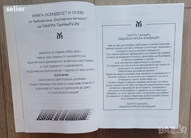 "Дружба „РОДИНА“: Спомени за бъдещето". Книгата е издадена от издателство "Българска вечност".  На к, снимка 3 - Художествена литература - 52572453