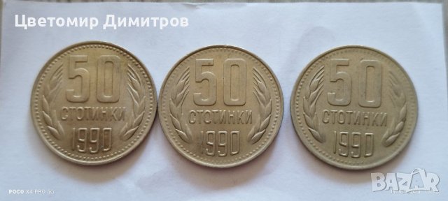 50 стотинки 1990 година 