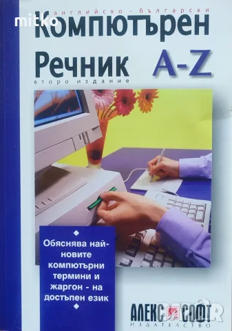 Технически книги - Английско-български компютърен речник и Да направим собствен сайт