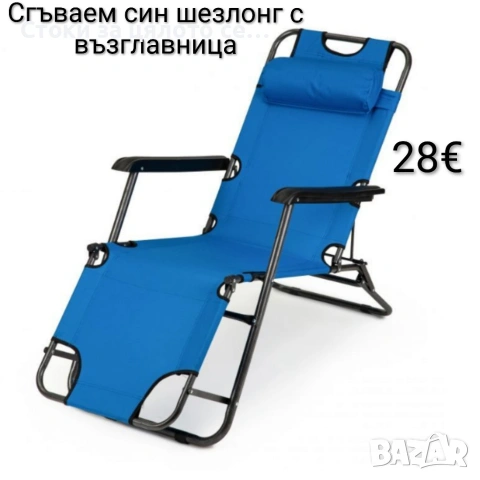 Сгъваем шезлонг с възглавница 2 цвята