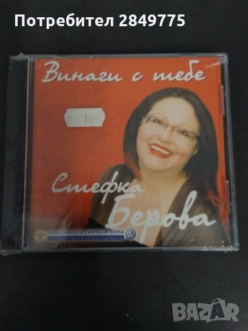СД Стефка Берова/Завинаги с теб, снимка 1 - CD дискове - 30672003