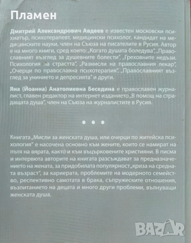 Мисли за женската душа или очерци по житейска психология Дмитрий Авдеев, Яна Беседина , снимка 4 - Други - 52639751