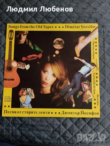 Грамофонна плоча Димитър Йосифов ВТА 10939