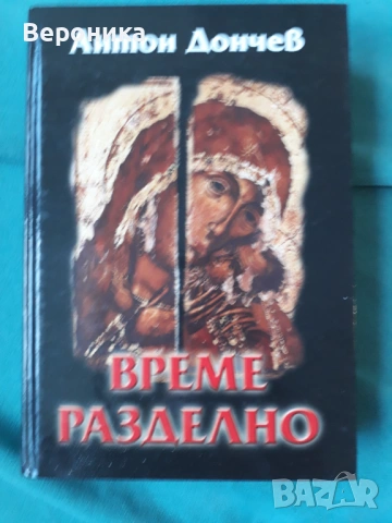 Време разделно Антон Дончев