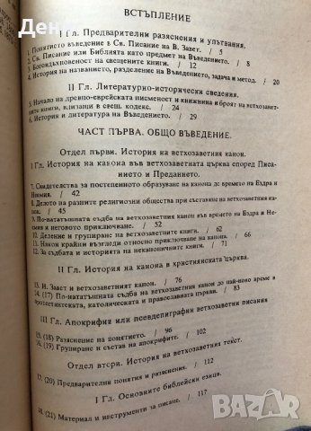 Въведение В Свещеното Писание На Стария Завет - Проф. Д-р Иван Спасов Марковски, снимка 2 - Специализирана литература - 43441302