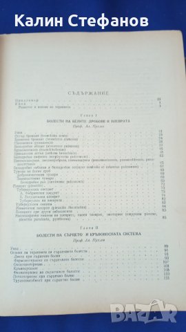 Книга „Терапия на вътрешните болести” проф. Ал. Пухлев, проф. Б. Юруков1955 г 1049 стр, снимка 3 - Специализирана литература - 42907384