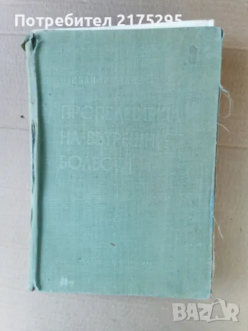 Пропедевтика на вътрешните болести-изд.1960г.