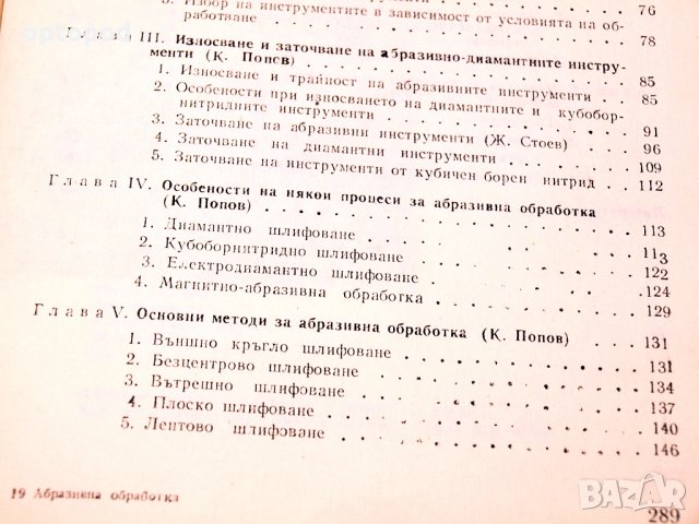 Абразивна обработка на металите част1 и 2. Техника-1979/80г., снимка 6 - Специализирана литература - 34416416