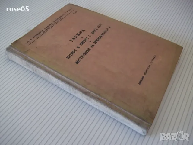 Книга "Тарифа за пренос и превоз с жива сила...." - 192 стр., снимка 9 - Енциклопедии, справочници - 48159503