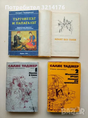 Избрани произведения в два тома. Том 1-2 - Салис Таджер