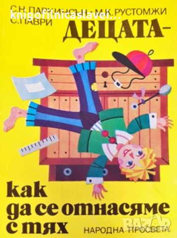 Сирил Н. Паркинсън, М. К. Рустомжи, С. Паври - Децата - как да се отнасяме с тях (1988)